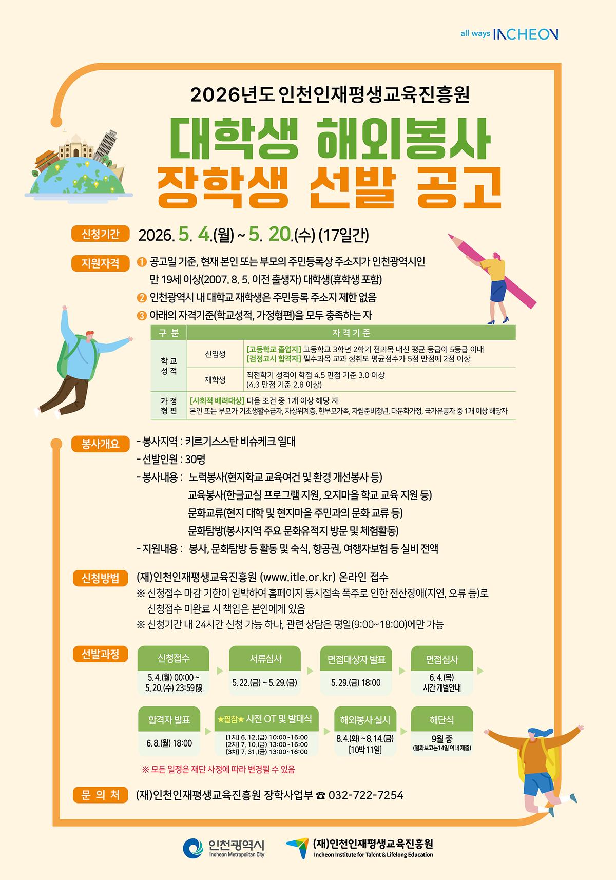 [붙임2] 2026년도 인천인재평생교육진흥원 대학생 해외봉사 장학생 선발 포스터